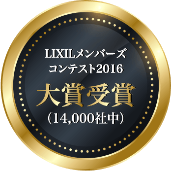 LIXILメンバーズコンテスト2016大賞受賞（14,000社中）