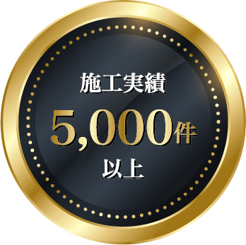 施工実績5,000件以上