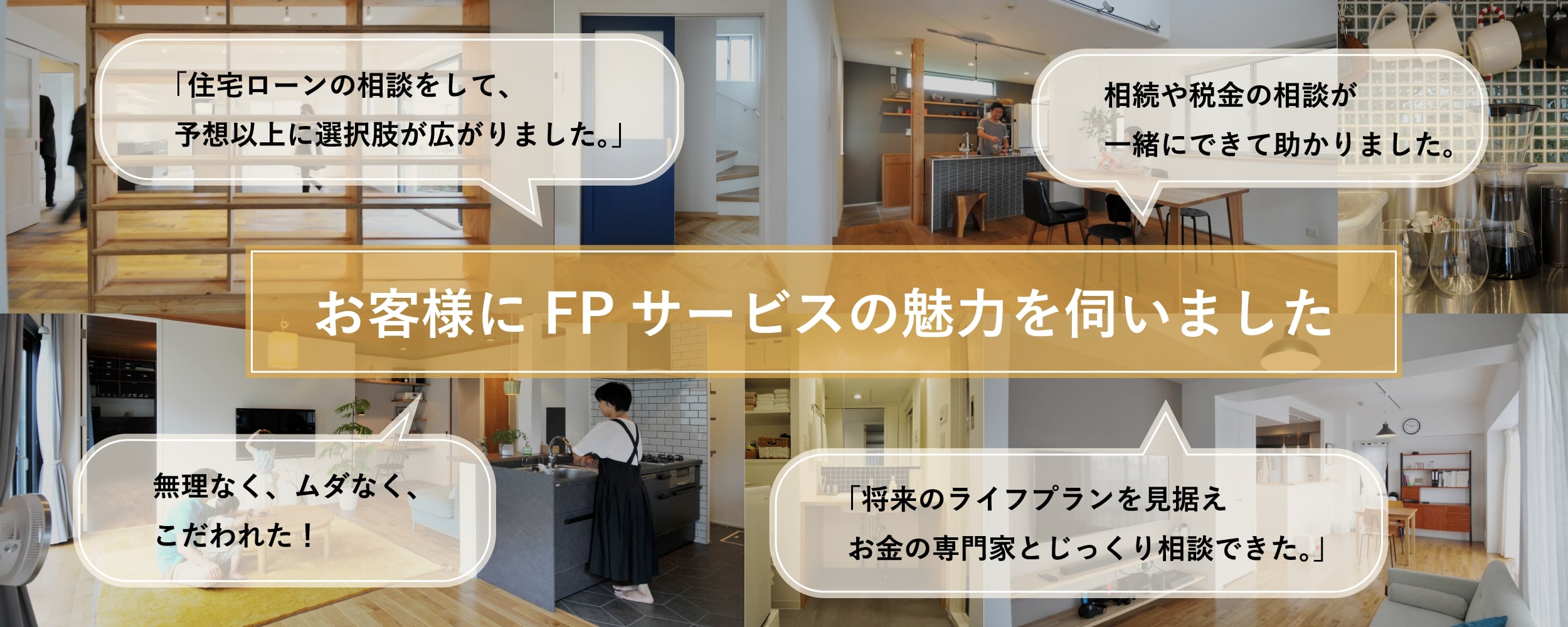 お客様にFPサービスの魅力を伺いました