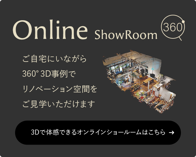 Online ShowRoom ご自宅にいながら360度3D事例でリノベーション空間をご見学いただけます