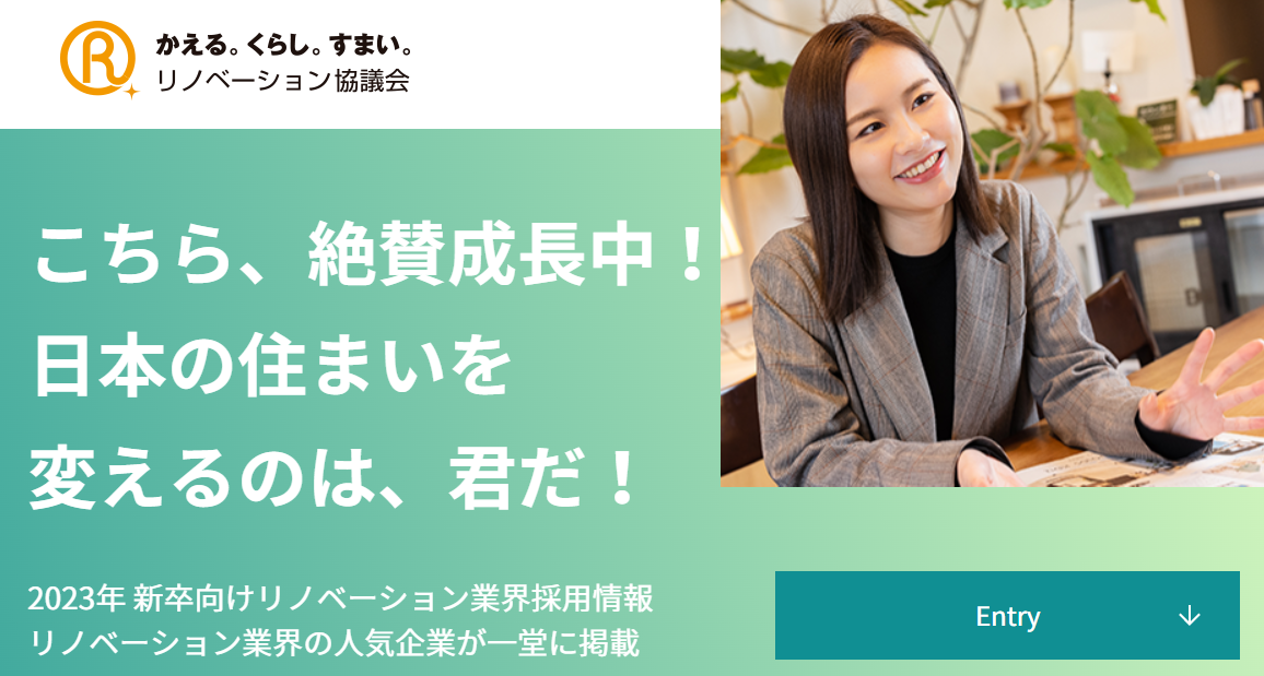 2023年 新卒向けリノベーション業界 採用イベントのお知らせ！