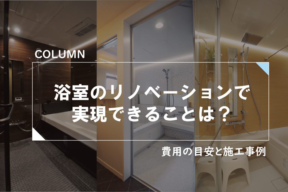 浴室のリノベーションで実現できることは？費用の目安と施工事例