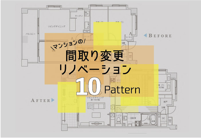 マンションの間取り変更リノベーション事例10選│事前の確認事項は？