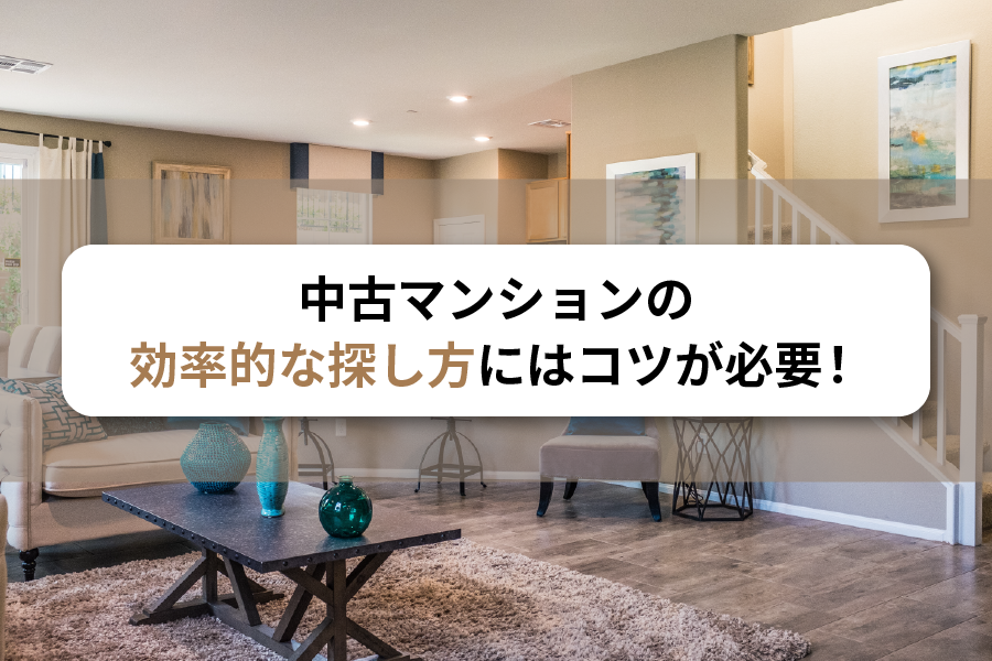 中古マンションの効率的な探し方にはコツが必要！注意したいポイントも