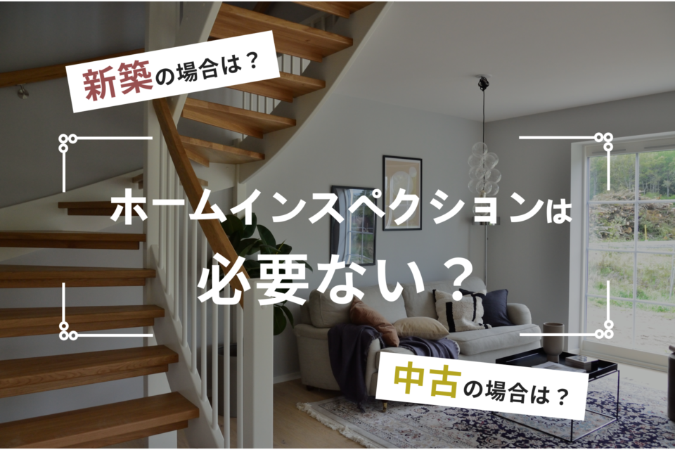 ホームインスペクション（住宅診断）は必要ない？新築・中古住宅それぞれ解説