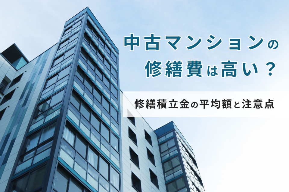 中古マンションの修繕費は高い？修繕積立金の平均額と注意点を紹介！