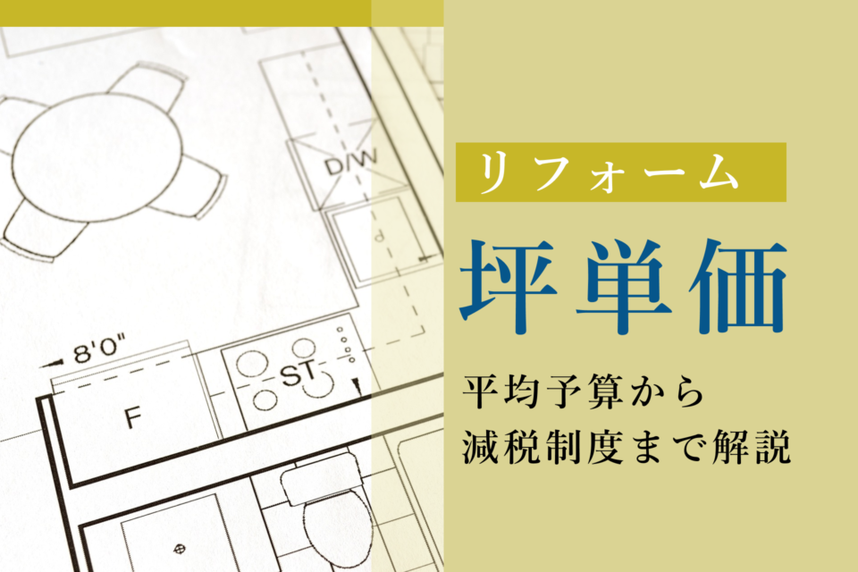 リフォームの坪単価はどのくらい？平均予算から減税制度まで解説