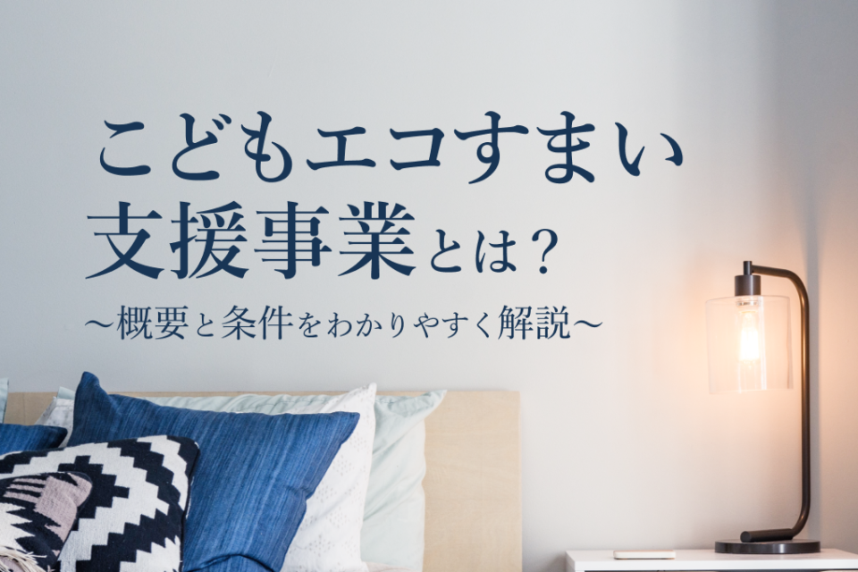 こどもエコすまい支援事業とは？概要と条件をわかりやすく解説