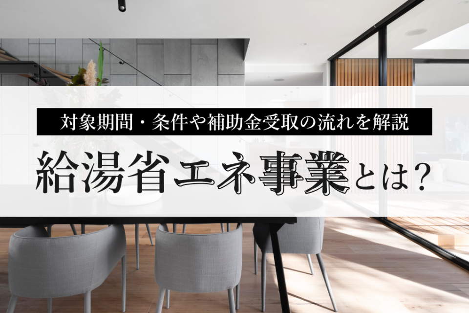 給湯省エネ事業とは？対象期間・条件や補助金受取の流れを解説