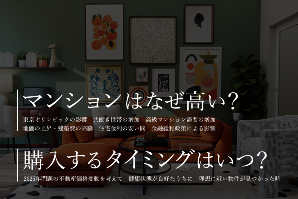 マンション価格はなぜ高くなり続けてる？購入するタイミングはいつ？