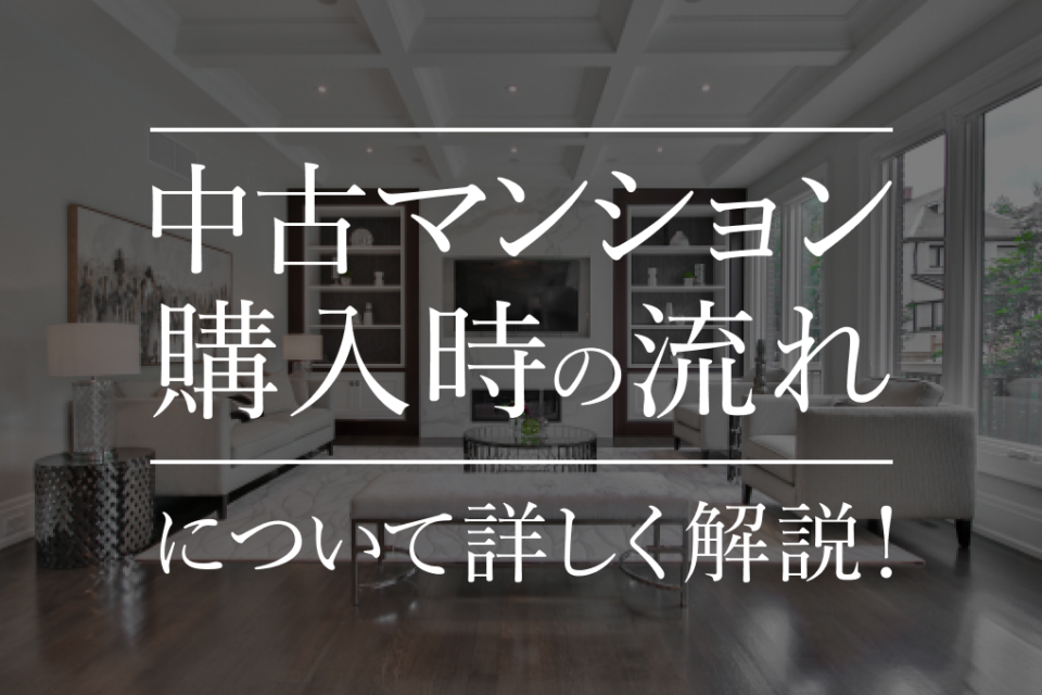 中古マンション購入時の流れをわかりやすく解説！気を付ける点と期間も