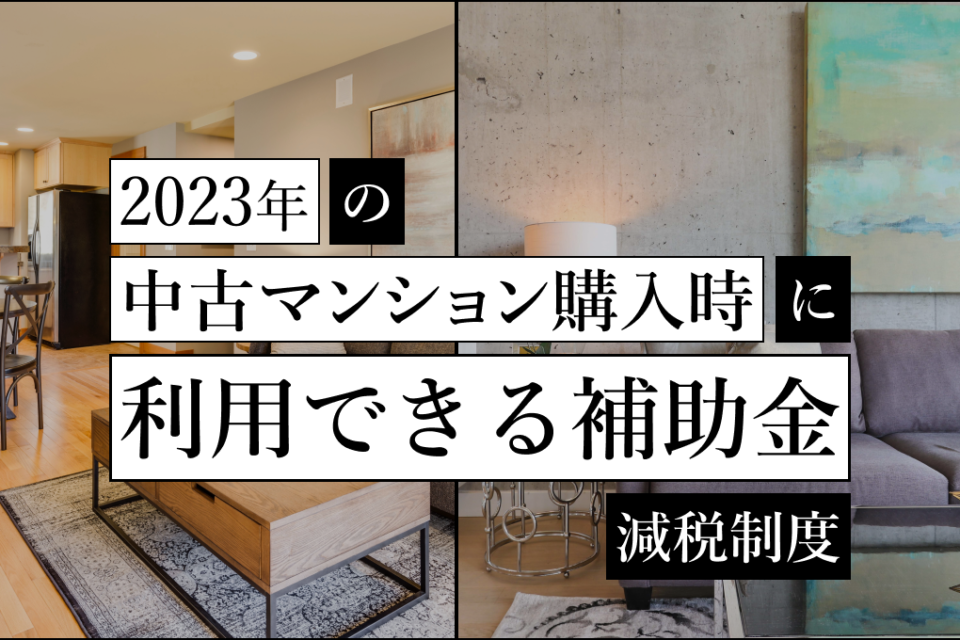 【まとめ】2023年の中古マンション購入時に利用できる補助金｜減税制度