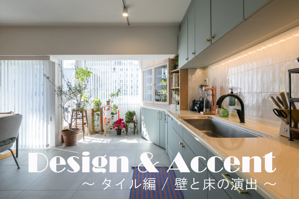 Design & Accent ～ タイル編 壁と床の演出 ～