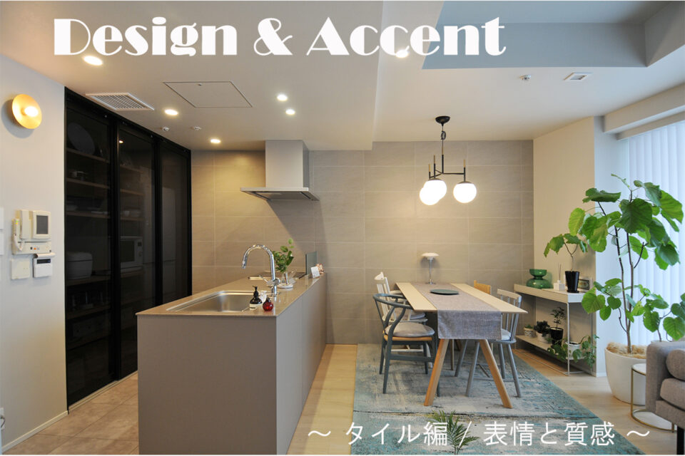 Design & Accent ～ タイル編 表情と質感 ～