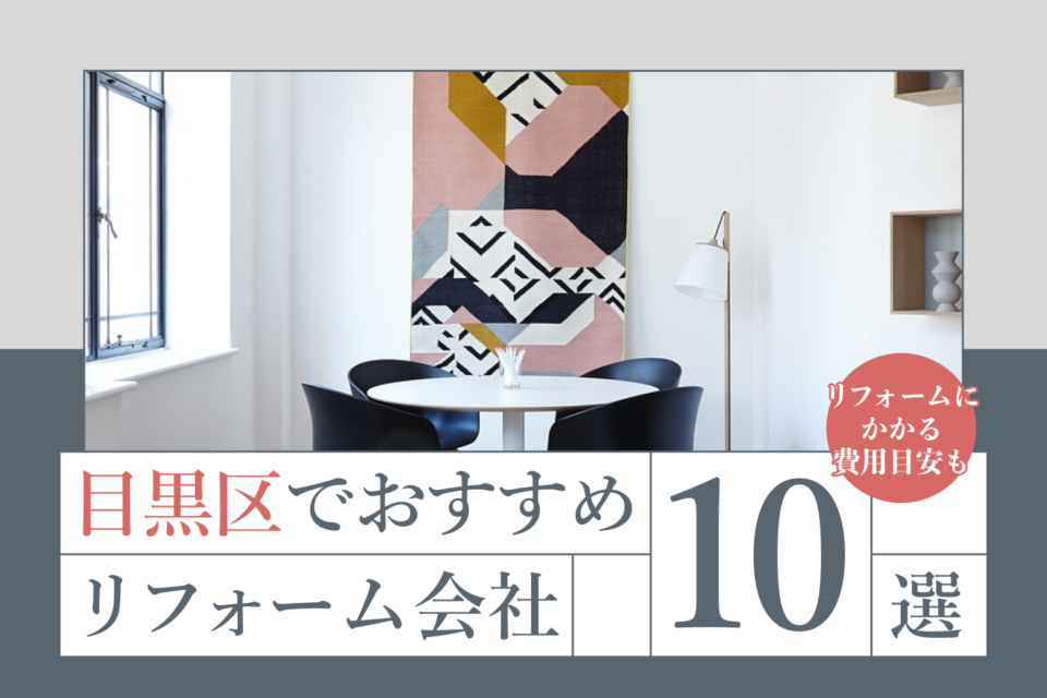 目黒区でおすすめのリフォーム会社10選！リフォームにかかる費用目安も