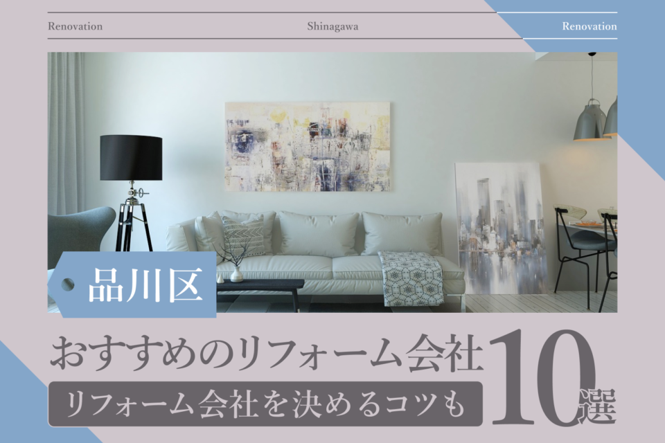 品川区でおすすめのリフォーム会社10選を紹介！リフォーム会社を決めるコツも