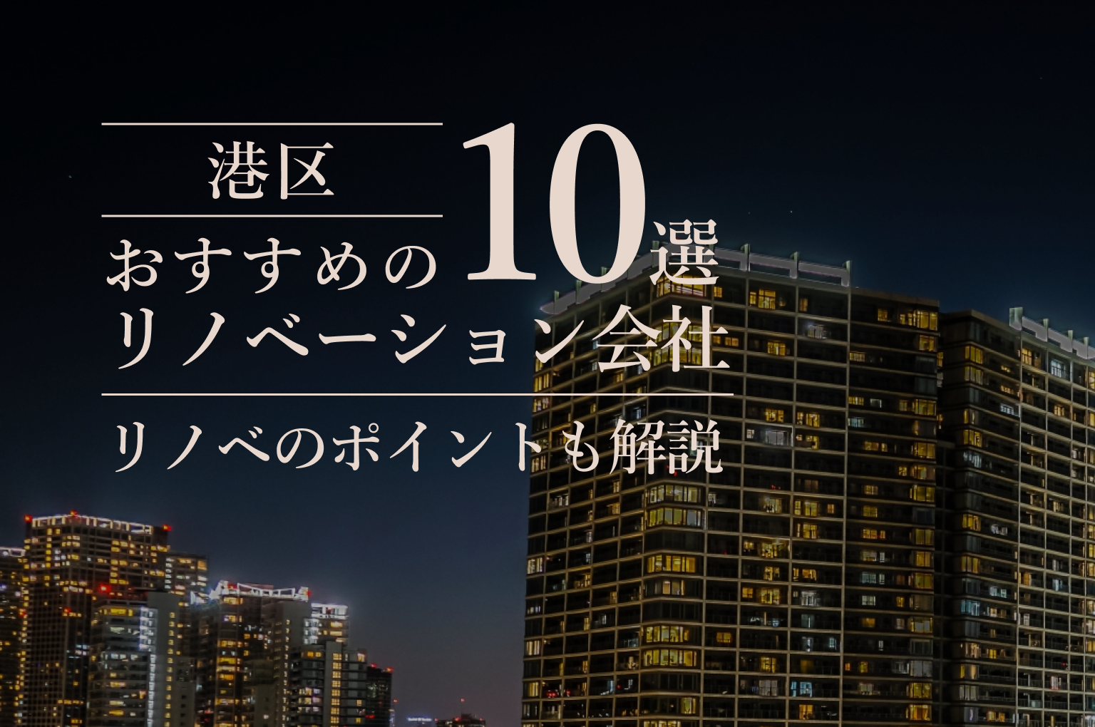 港区でおすすめのリノベーション会社10選!リノベのポイントも解説 | 株式会社FIND