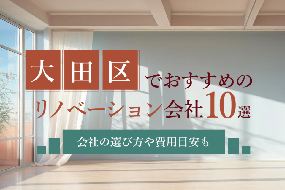 大田区でおすすめのリノベーション会社10選｜会社の選び方や費用目安も