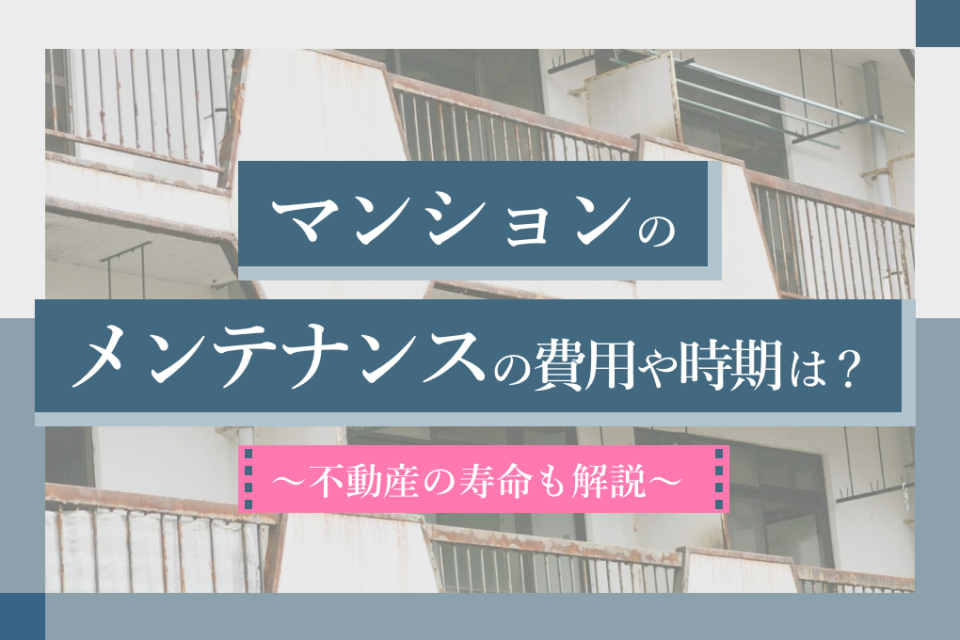 マンションのメンテナンスの費用や時期は？不動産の寿命も解説