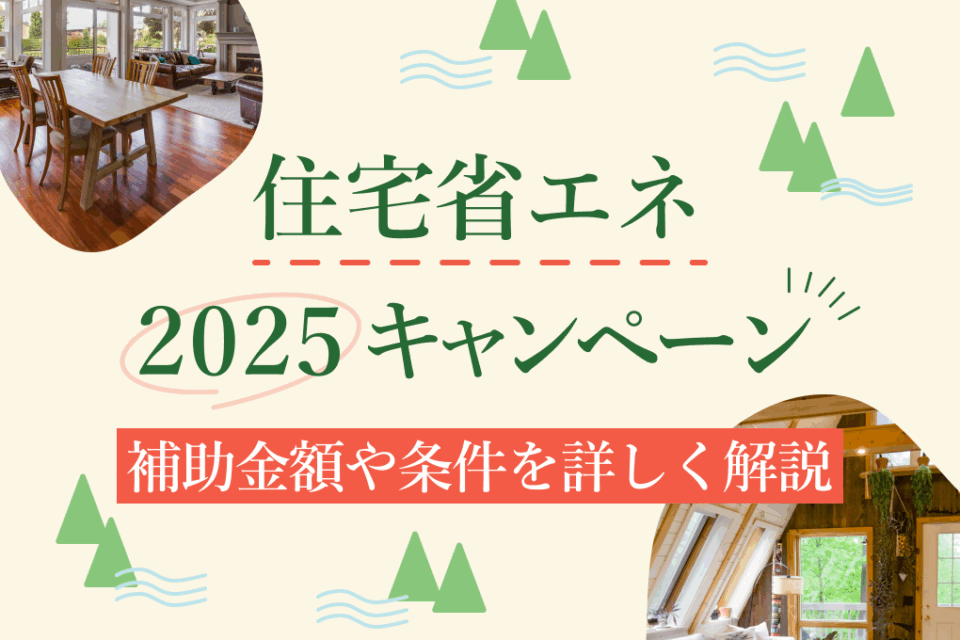 住宅省エネ2025キャンペーンとは？補助金額や条件を詳しく解説