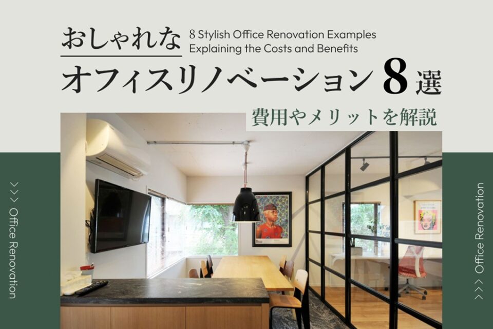 オフィスリノベーション事例8選！費用やメリットを解説