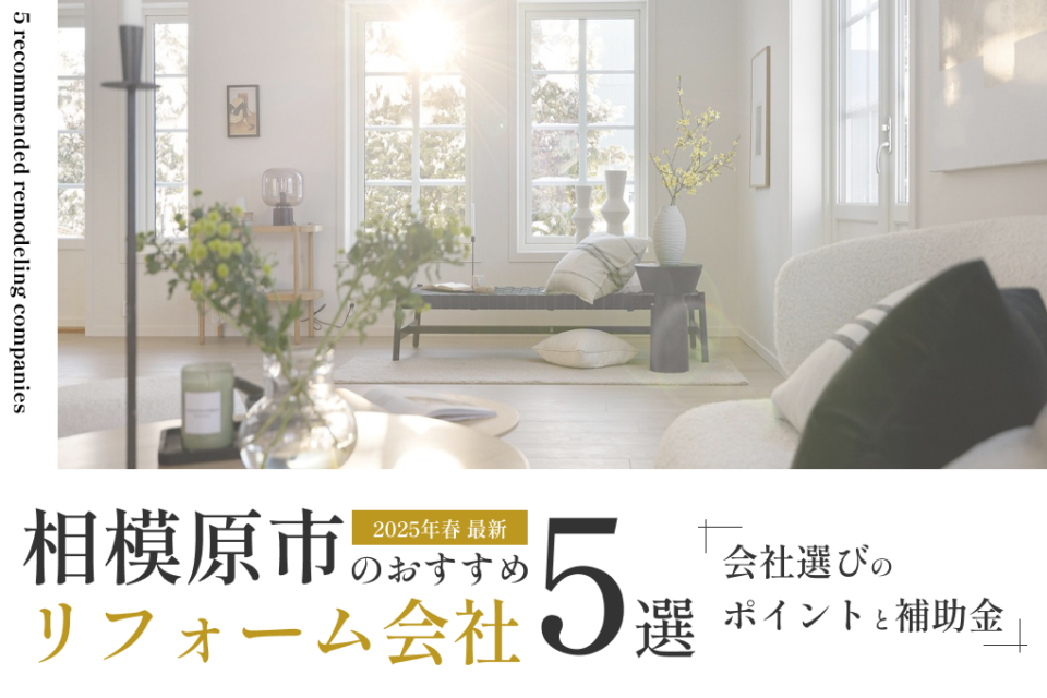 相模原市のおすすめリフォーム会社5選！会社選びのポイントと補助金