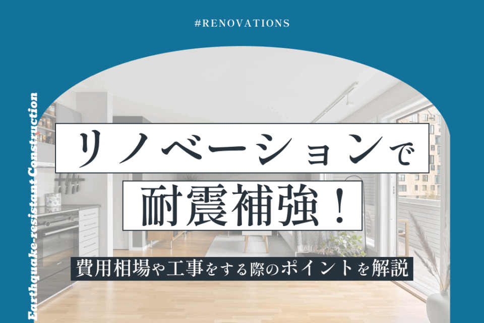 リノベーションで耐震補強！費用相場や工事をする際のポイントを解説