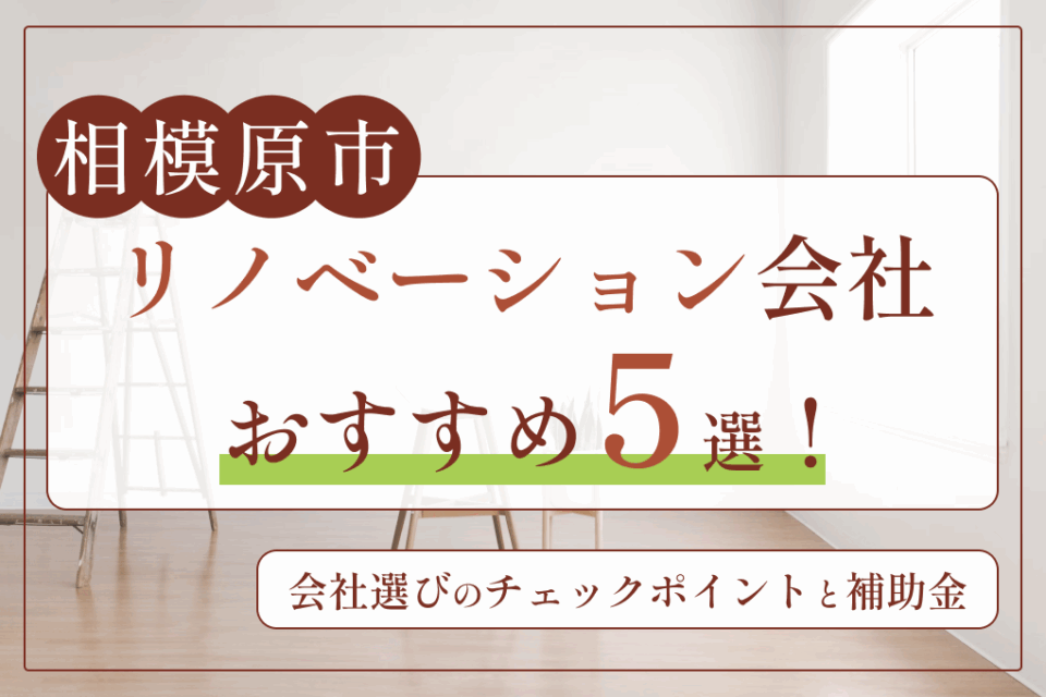 相模原市リノベーション会社おすすめ5選！会社選びのチェックポイントと補助金