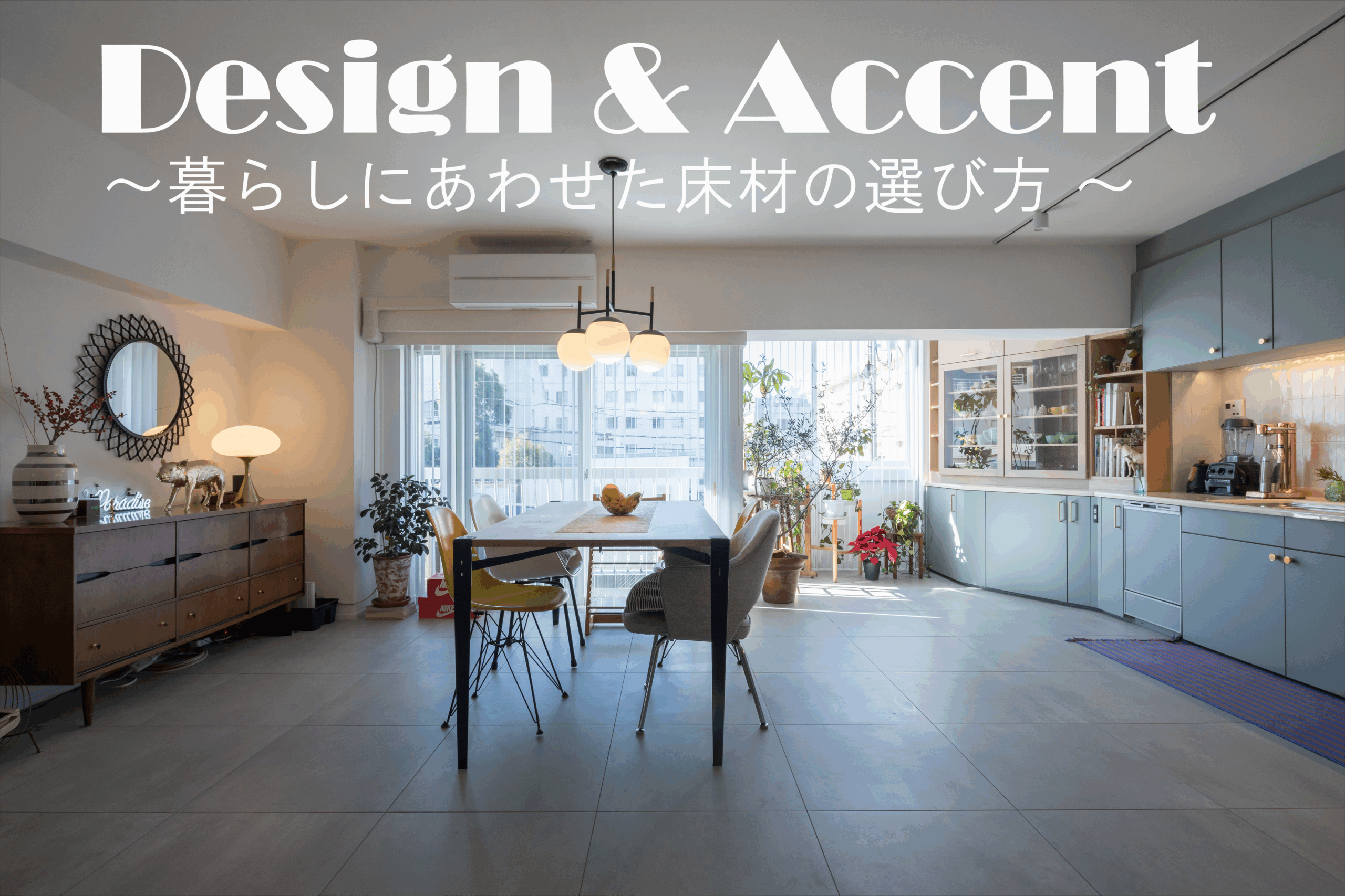 床材（おしゃれな空間に） Design & Accent ～ 床材後編/暮らしにあわせた床材の選び方～ | 株式
