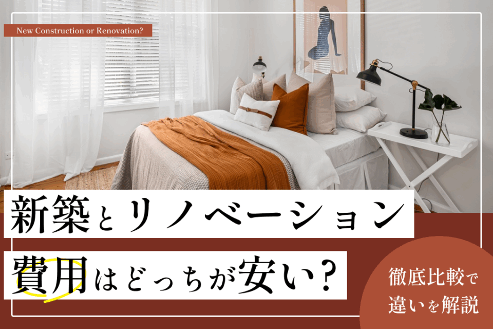 新築とリノベーション、費用はどっちが安い？徹底比較で違いを解説