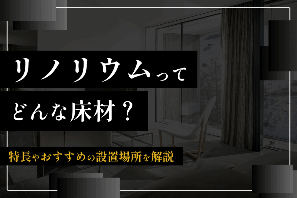リノリウムってどんな床材？特長やおすすめの設置場所を解説