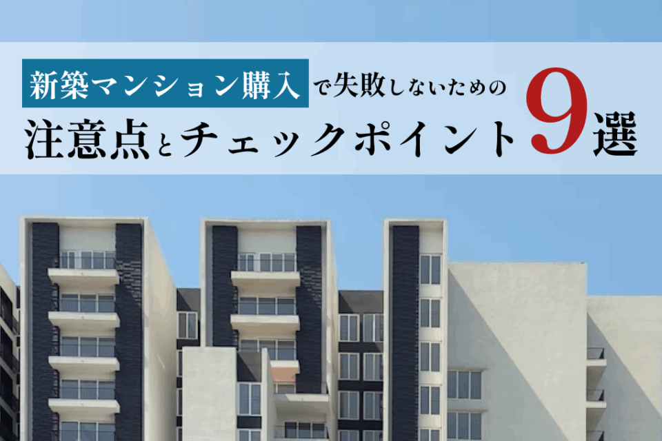 新築マンション購入で失敗しないための注意点とチェックポイント９選