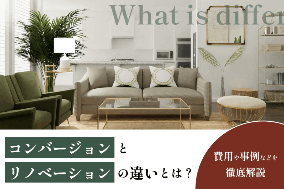 コンバージョンとリノベーションの違いとは？費用や事例などを徹底解説