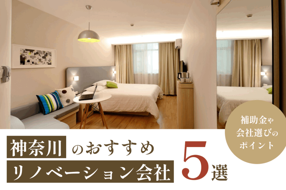 神奈川のリノベーション会社おすすめ5選！補助金や会社選びのポイント