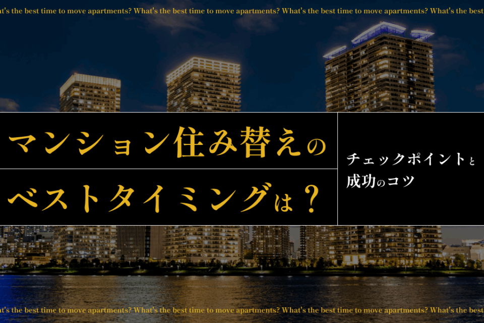 マンション住み替えのベストタイミングは？チェックポイントと成功のコツ