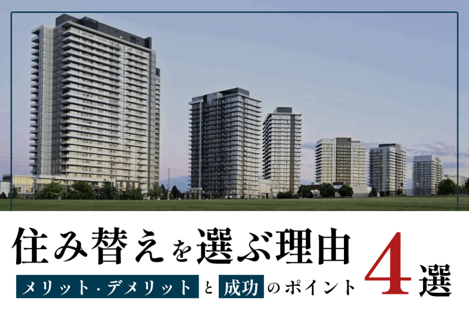 住み替えを選ぶ理由4選！メリット・デメリット・成功のポイントを解説