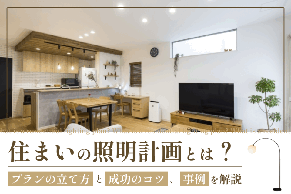 住まいの照明計画とは？プランの立て方と成功のコツ、事例を解説