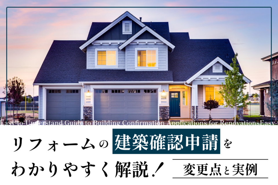 リフォームの建築確認申請をわかりやすく解説！変更点と実例も紹介