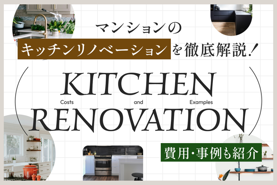 マンションのキッチンリノベーションを徹底解説！費用・事例も紹介