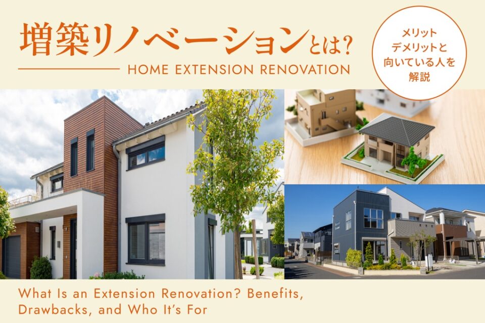 増築リノベーションとは？メリット・デメリットと向いている人を解説