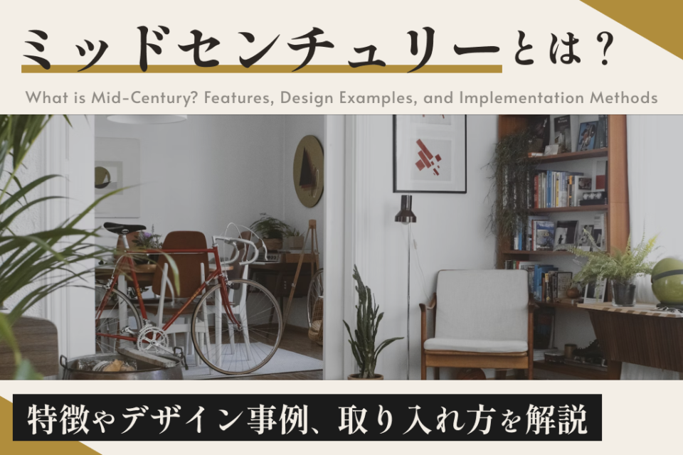 ミッドセンチュリーとは？特徴やデザイン事例、取り入れ方を解説