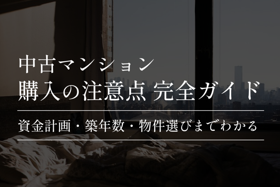 中古マンションを購入する際の注意点22点！資金計画や築年数も解説