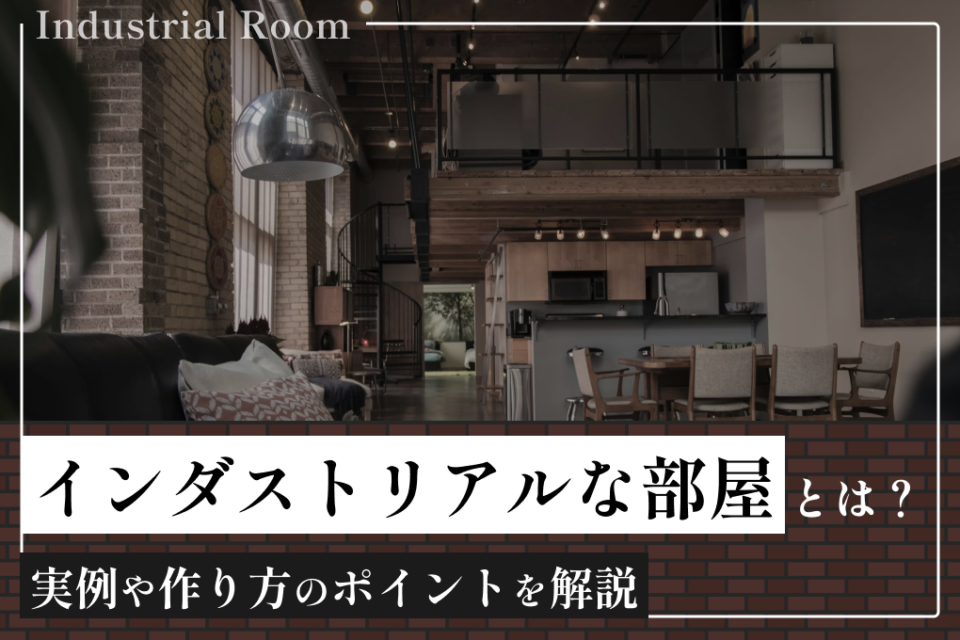 インダストリアルな部屋とは？実例や作り方のポイントを解説