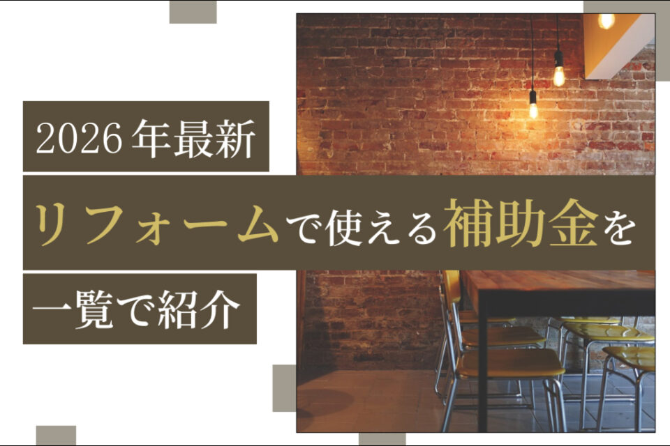 【2026年最版版】リフォーム補助金徹底解説！対象条件と申請方法のポイント