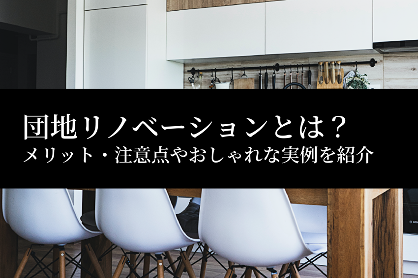 団地リノベーションとは？メリット・注意点やおしゃれな実例を紹介