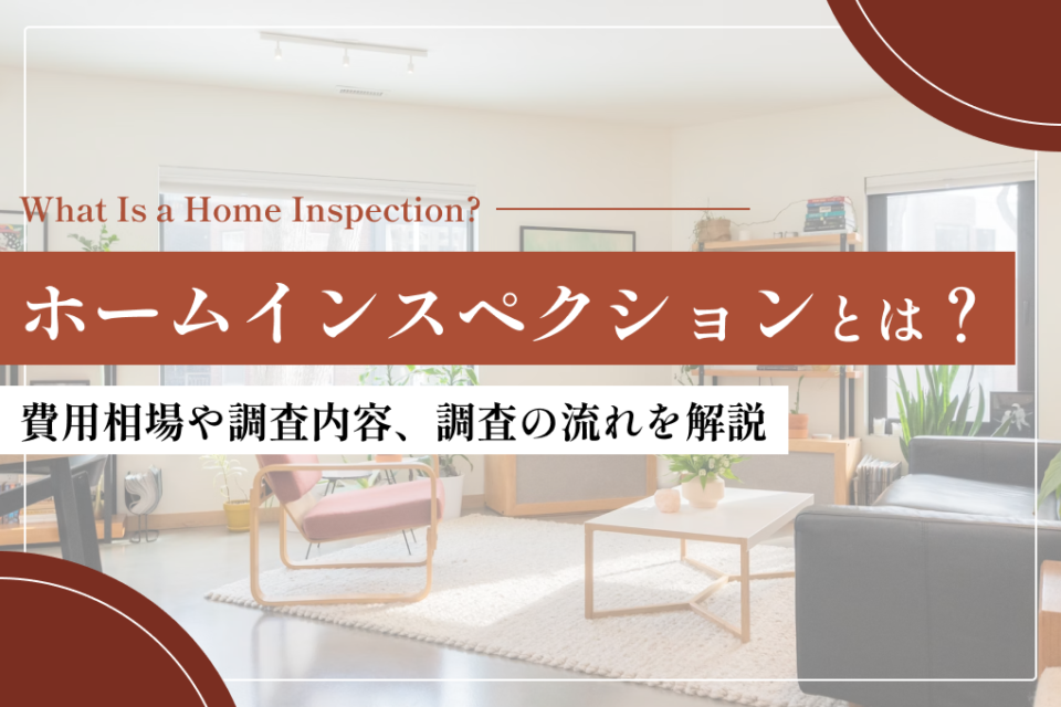 ホームインスペクションとは？費用相場や調査内容、調査の流れを解説