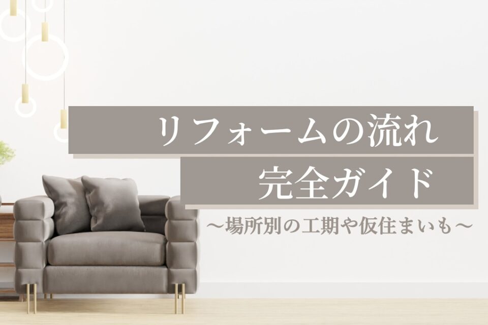 リフォームの流れ完全ガイド！失敗しない7ステップ・施工期間の目安・注意点まで解説